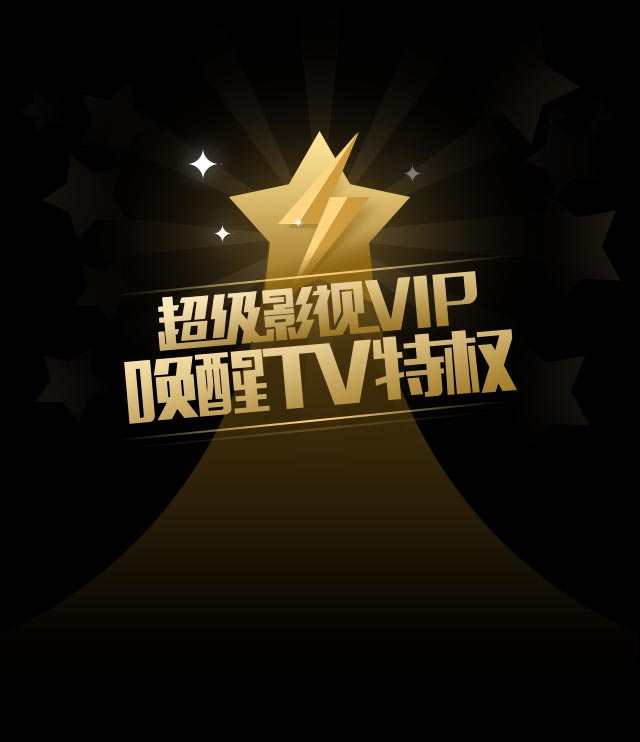 登录后可同步会员特权 开通超级影视vip 常见问题 1.